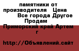 памятники от производителя › Цена ­ 3 500 - Все города Другое » Продам   . Приморский край,Артем г.